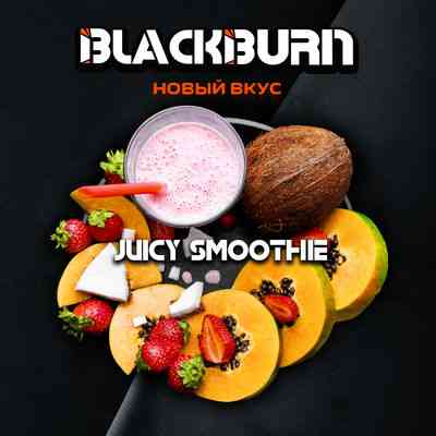 Black Burn 25гр - Juicy Smoothie (Тропический смузи) 1 Black Burn 25гр - Juicy Smoothie (Тропический смузи)