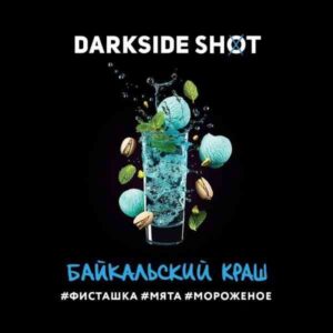 DarkSide shot 30гр - Байкальский (Фисташка Мята Мороженое)