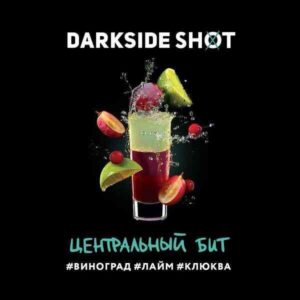 DarkSide shot 30гр - Центральный бит (Виноград Лайм Клюква)