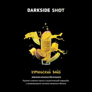 DarkSide shot 30гр - Курильский (Яблоко Маракуйя Манго)