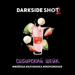 DarkSide shot 30гр - Сибирский шейк (Фейхоа Клубника Мороженое)