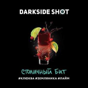 DarkSide shot 30гр - Столичный бит (Клюква Земляника Лайм)