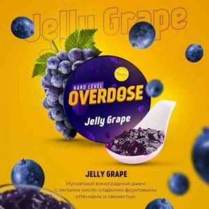 Overdose 25гр - Jelly Grape (Виноградный джем)