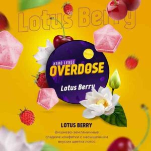 Overdose 25гр - Lotus Berry (Лотос, Вишня, Земляника)