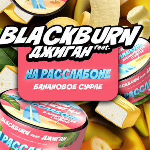 БМ Black Burn 25гр - На Расслабоне (Collab Джиган - Банановое суфле)