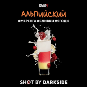 DarkSide shot 30гр - Альпийский (Меренга, Сливки, Ягоды)