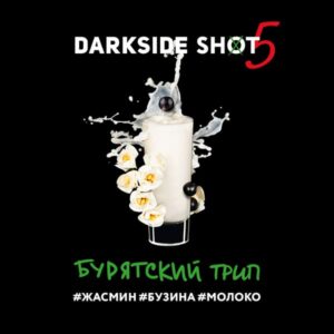 DarkSide shot 30гр - Бурятский (Жасмин Бузина Молоко)