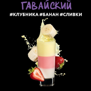 DarkSide shot 30гр - Гавайский (Клубника, Банан, Сливки)