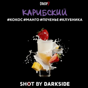 DarkSide shot 30гр - Карибский (Кокос, Манго, Печенье, Клубника)