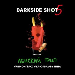 DarkSide shot 30гр - Ленский (Лемонграсс Клюква Бузина)