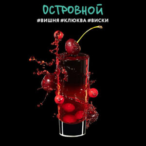 DarkSide shot 30гр - Островной (Вишня Клюква Виски)