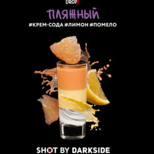 DarkSide shot 30гр - Пляжный (Лимонад Крем-сода, Помело, Лимон)
