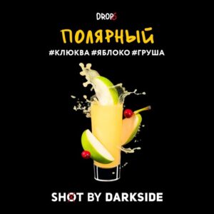 DarkSide shot 30гр - Полярный (Клюква Яблоко Груша)