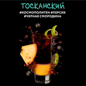 DarkSide shot 30гр - Тосканский (Космополитен, Персик, Черная Смородина)