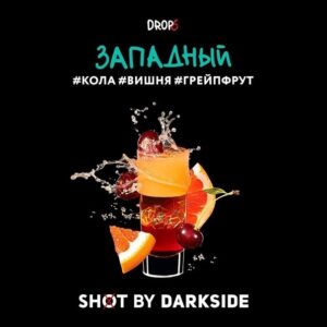 DarkSide shot 30гр - Западный (Кола Вишня Грейпфрут)