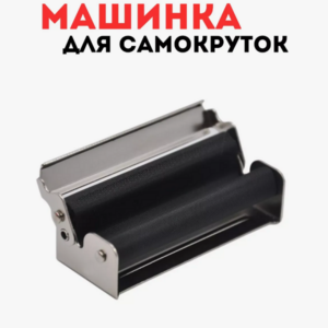Машинка для самокруток